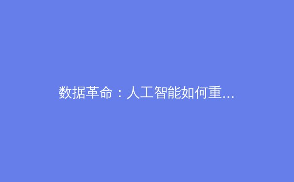 数据革命：人工智能如何重构现代体育竞技与战术博弈