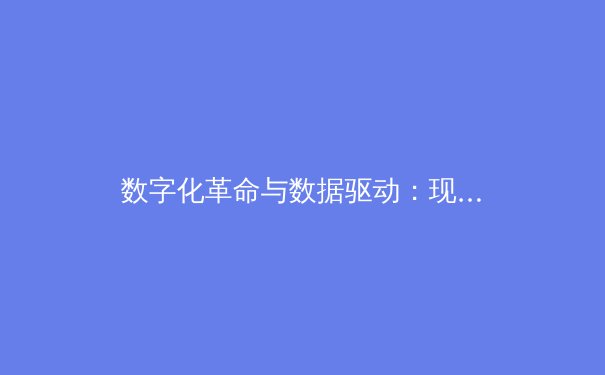 数字化革命与数据驱动：现代体育新闻的深度转型与未来趋势
