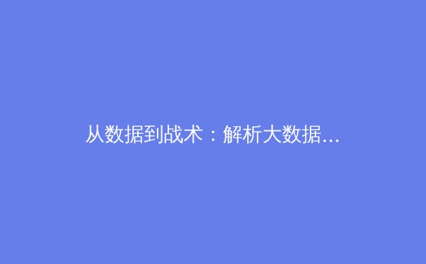 从数据到战术：解析大数据如何重塑现代体育竞技与商业格局 - 3