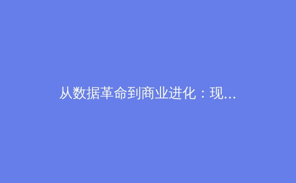 从数据革命到商业进化：现代体育产业如何重塑我们的观赛体验与竞技本质