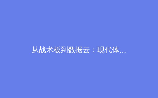 从战术板到数据云：现代体育新闻的深度革命与价值重塑 - 3