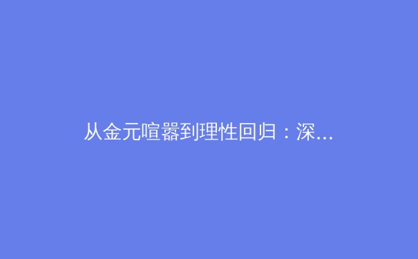 从金元喧嚣到理性回归：深度解析现代体育产业的变革与未来 - 4