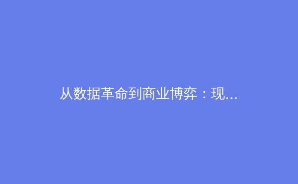 从数据革命到商业博弈：现代体育新闻报道的深层变革与未来挑战 - 4