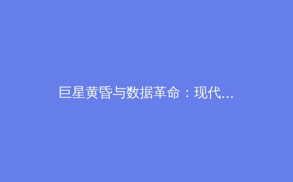 巨星黄昏与数据革命：现代体育产业的双重变奏曲 - 4